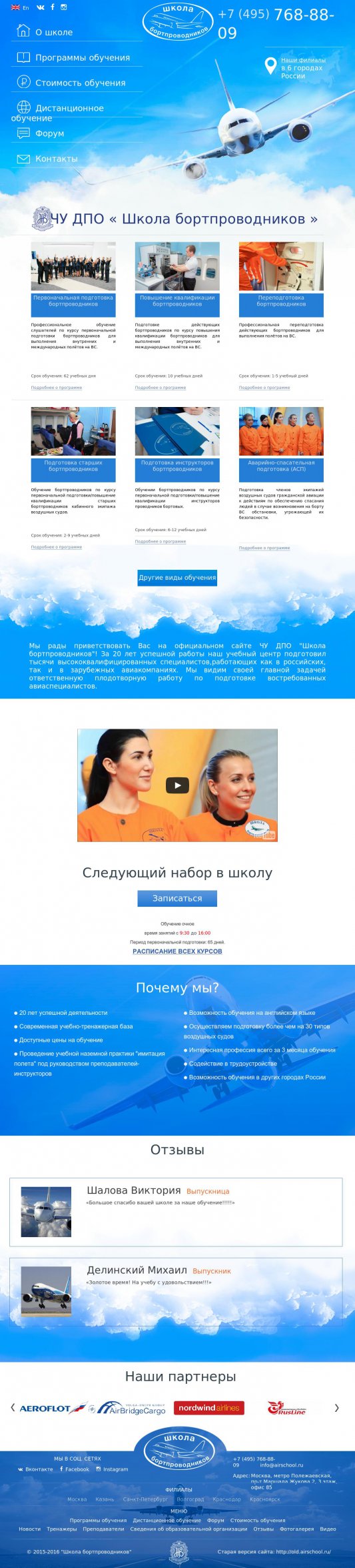 Школа бортпроводников