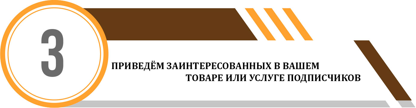 приведём заинтересованных в вашем товаре или услуге подписчиков