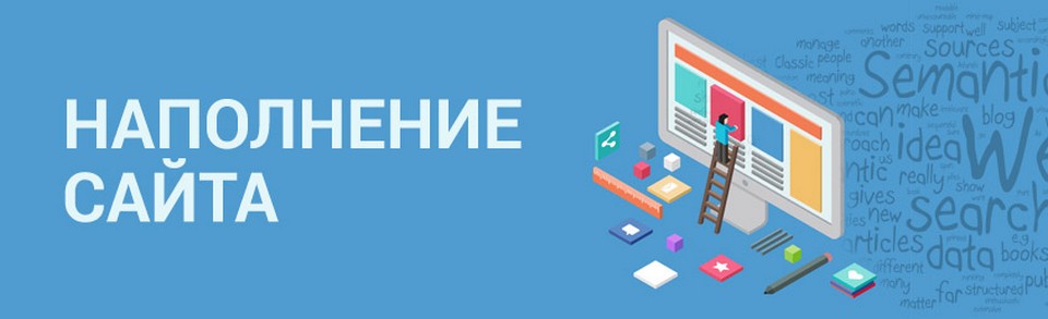 Наполнение сайта